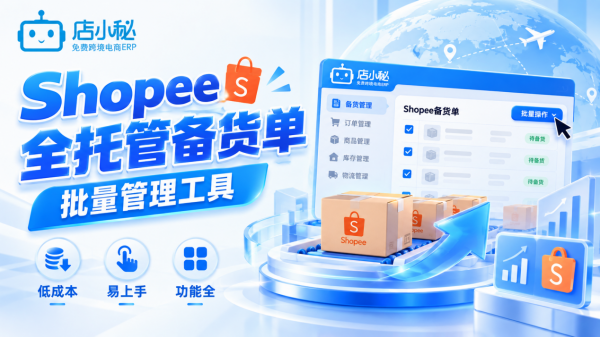 2026年Shopee全托管备货单批量管理ERP盘点：新手易用角度的实操测评