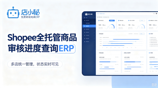 2026年Shopee全托管商品审核进度查询ERP盘点：多店铺统一管理解决方案
