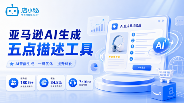 2026年适合新手卖家的亚马逊AI写五点描述工具：关键维度及AI优化技巧