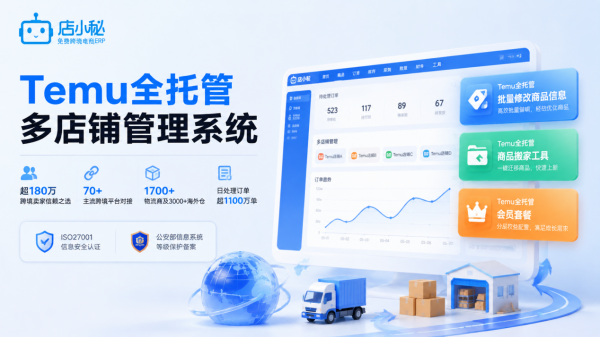  2026年Temu全托管多店铺管理系统精选：功能拆解及费用方案