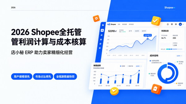 2026年Shopee全托管利润计算与成本核算优选解析