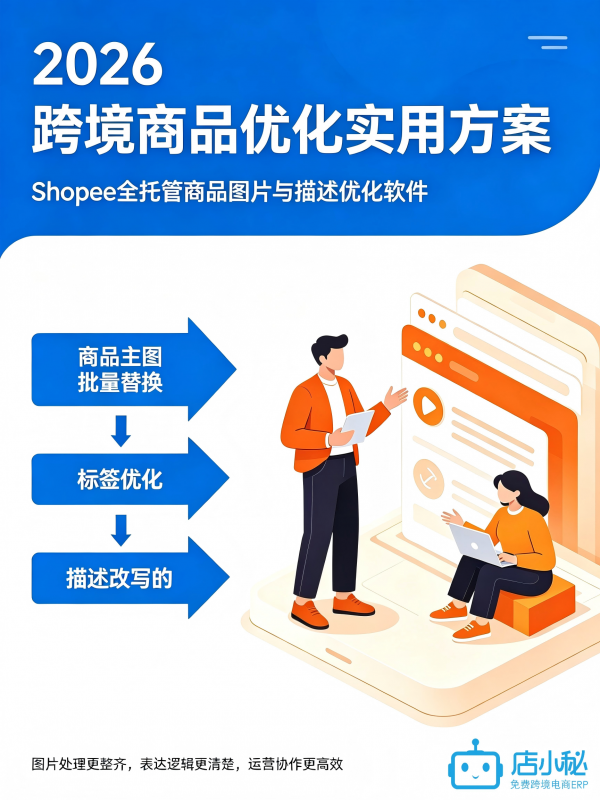 2026 Shopee全托管商品图片与描述优化软件哪个功能全